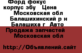 Форд фокус 2 2007-2011 корпус эбу › Цена ­ 1 500 - Московская обл., Балашихинский р-н, Балашиха г. Авто » Продажа запчастей   . Московская обл.